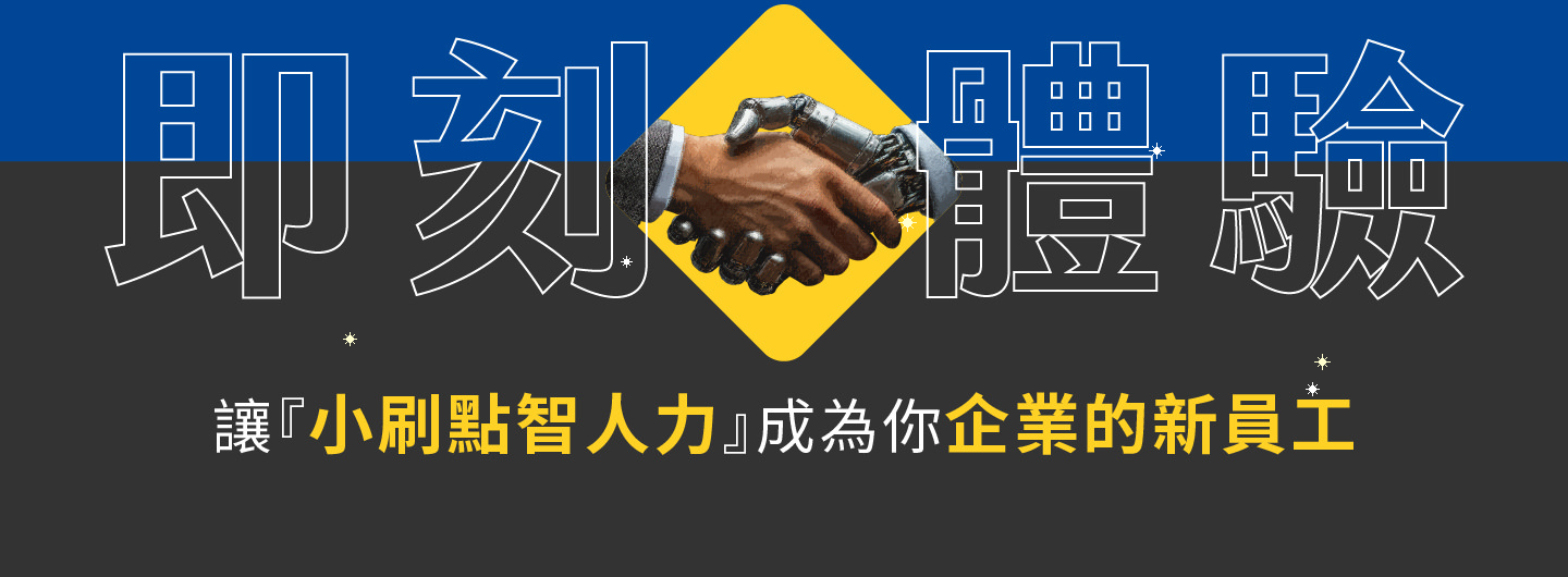 即刻体验小刷点智人力，让AI成为你企业的新员工，24小时全年无休提供即时服务，快速回应并精准理解客户需求，协助企业降低人力压力与营运成本，透过智能客服与数据分析提升顾客满意度与品牌价值，不再受限于传统客服的请假与延误，让服务品质稳定如一，帮助企业在市场竞争中脱颖而出，打造持续成长与智能化转型的最佳解决方案。